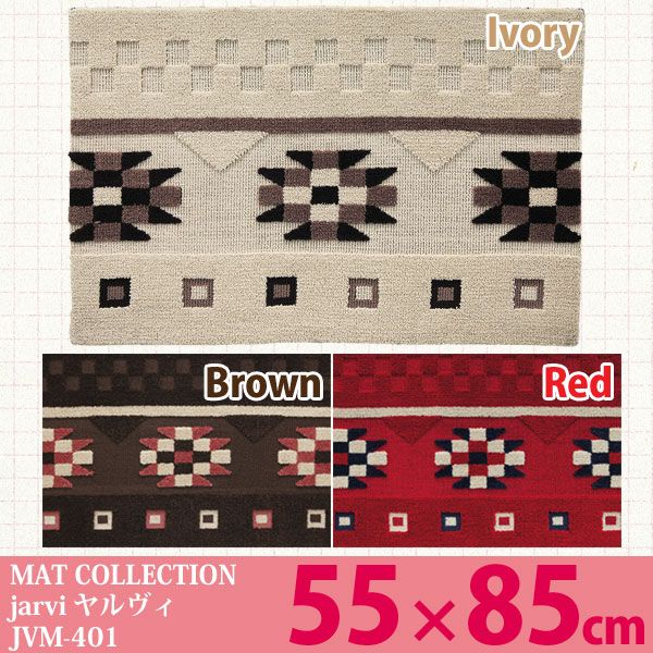 【送料無料】【TD】【スミノエ】【55×85cm】 MAT COLLECTION 玄関マットに最適 jarvi ヤルヴィ JVM-401 アイボリー・ブラウン・レッド 滑り止め 【玄関 カーペット 絨毯 マット 敷物】【取寄せ品】 夏