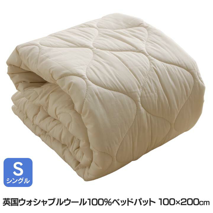 Rakuten - [店内ほぼ全品P5倍★5日]敷きパッド シングル 洗える 暖かい 敷きパッド シングル 敷きパッド あったか ベッドパット シーツ ベッドパット 布団 羊毛 シングル ウールマーク 10BP850-SIR 【B】