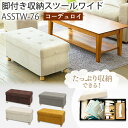 スツール 収納 収納スツール おしゃれ 収納スツール ボックス スツール 収納 脚付き収納スツール ワイド ファブリック 脚付き収納スツールワイド 収納スツール 椅子 天然木 収納BOX 収納ボックス アイリスオーヤマ ASSTW-76