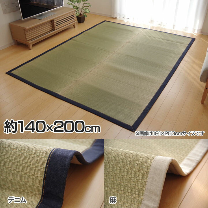 い草ラグ 1.8畳 国産 『F)MUKU』 約140×200cm い草 ラグ い草ラグ 国産 デニム・麻【TD】 【イケヒコ】用