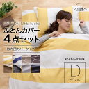 OFUTON LIFE fuuka 布団カバー4点セットD 56030305寝具カバー セット ダブル ふとんカバー チェック デニム ボーダー柄 イエロー・ネイビー・ブラウン×ベージュ・ブラック×グレー【TD】