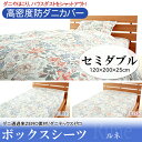 【送料無料】【TD】【B】日本製 高密度防ダニボックスシーツ ルネ セミダブル 120×200×25cm ピンク・ブルー ダニ通過率ZERO素材 ダニやホコリをシャットアウト！【取寄せ品】