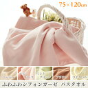 【送料無料】【TD】【B】ふわふわシフォンガーゼ バスタオル 75×120cm ベージュ・ベビーピンク・ミントグリーン・ブラウン・ひよこいろ 肌触りの柔らかいダブルガーゼ素材【取寄せ品】