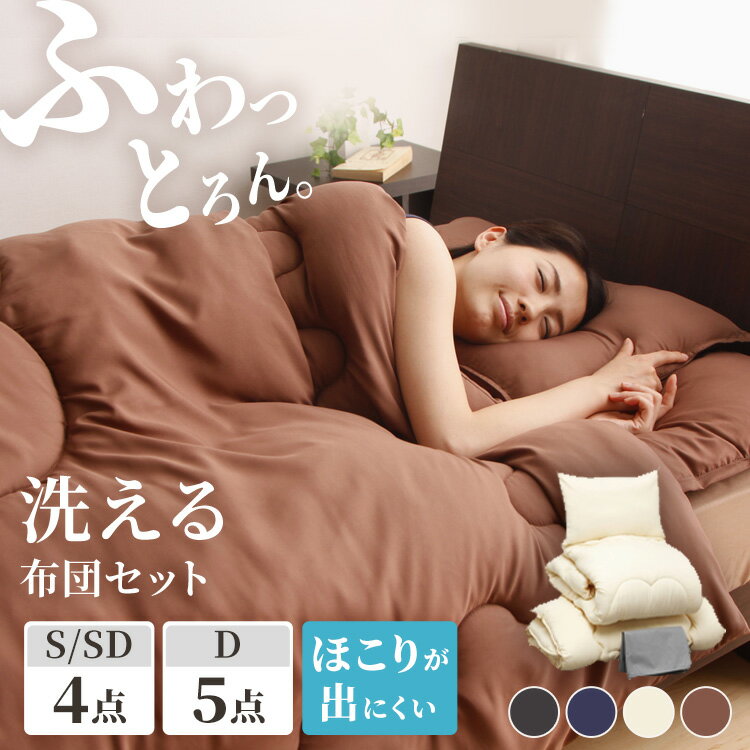 【超★激熱商品】布団セット シングル セミダブル ダブル 4点セット 5点セット 来客用 コンパクト 洗える 掛け布団 敷きパッド 収納ケース 敷きパット 掛布団 ベッド 寝具セット ほこりが出にくい 新生活 一人暮らし