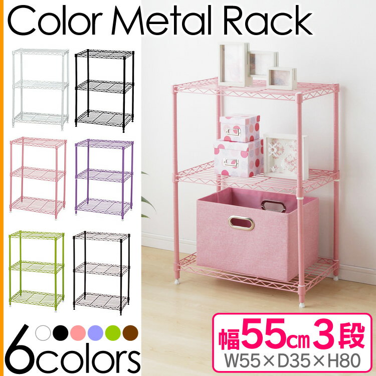 メタルラック 幅55 3段 送料無料 スチールラック カラーメタルラック 収納ラック 小物収納 収納家具 ディスプレイラック 直径19mm アイリスオーヤマ 送料無料 メタルシェルフ シェルフ キッチン収納 CMM-55083sa-ti224【◇PICK】[cpir]