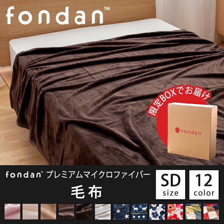 ★対象商品4時間ポイント10倍：10日20:00〜23:59★★2点以上購入で300円OFF★毛布 セミダブル mofua モフア プレミアムマイクロファイバー毛布 セミダブル 毛布 暖かい 毛布 毛布 暖かい 毛布 毛布 暖かい 【D】 【B】【◇2018冬】