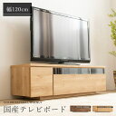 国産完成品テレビ台W120 送料無料 テレビ台 テレビボード ローボード AVボード TV台 テレビラック 木製ラック 幅120 日本製 ウォルナット ナチュラル【D】