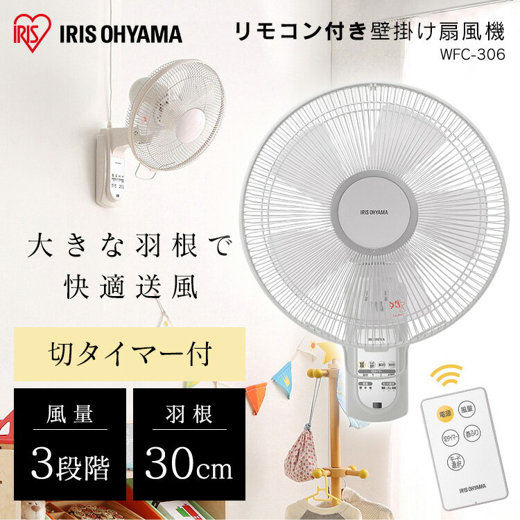扇風機 壁掛け扇風機 大型 30cm 風量3段階 空気循環 首振り 上下角度調整 リズム風...