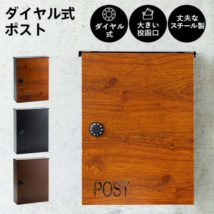 ポスト 壁掛け ダイヤル式 郵便ポスト ダイヤル式ポスト ポスト レトロ デザイン 北欧 北欧風 ブラウン ブラック 木目調ブラウン PPDS-30