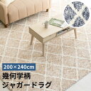 ジャガードラグ 幾何学柄 200×240cm JGDR-KIKA-2024 カーペット ラグマット ラグ マット 3畳 幅200 インテリア リビング ベージュ ネイビー