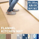 ＼100円OFFクーポン！9/11・10時迄／ フランネルキッチンマット 60×180cm FNR-K-6018キッチンマット キッチンラグ マット おしゃれ キッチン 180 180cm インテリア 台所 全7色【D】 ［敬］