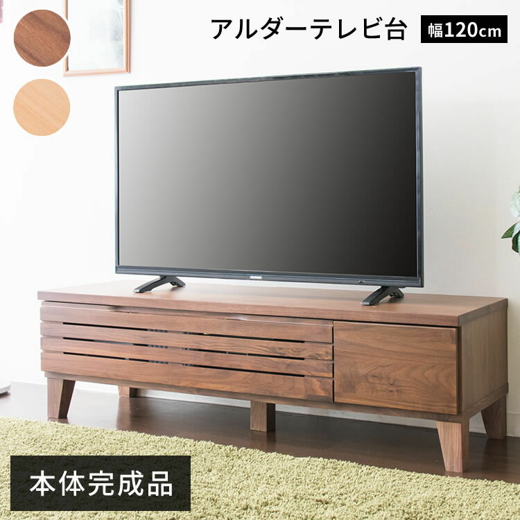 Rakuten - テレビ台 おしゃれ ローボード おしゃれ アルダーテレビ台 幅120cm テレビ台 ローボード テレビボード 完成品 120 収納 インテリア 家具【AR対象】[2606SE]