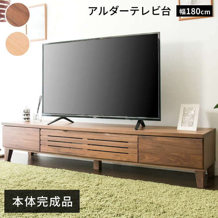 テレビ台 おしゃれ ローボード おしゃれ アルダーテレビ台 幅180cm テレビ台 ローボード テレビボード 完成品 180 収納 インテリア 家具 T-ATV-180【代引不可】【AR対象】