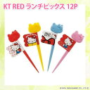 スケーター KT RED ランチピックス 12P LKP2 【D】【サンリオ・ハローキティ・お弁当グッズ】