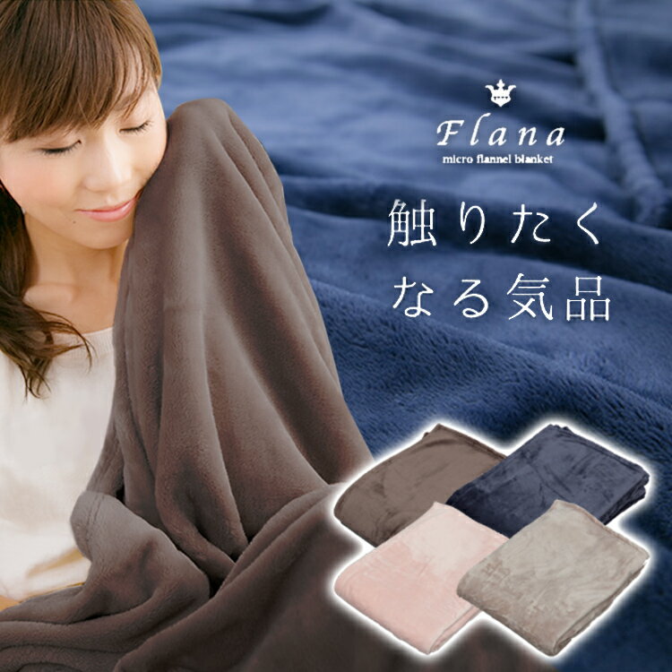 毛布 薄手 ダブル 軽い 暖かいあったか Flana プレーン ダブルあったか 節電対策 寝具 保温 冬 フラーナ 0 ブラウン…