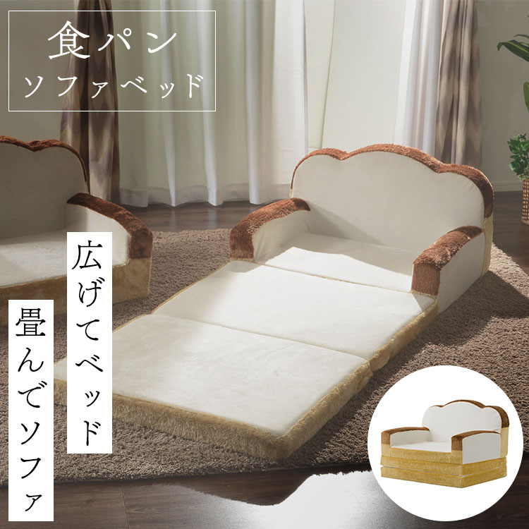 ソファベッド ベッド シングル コンパクト 食パン ソファー 食パンソファーベット A399-359/515/516送料無料 ソファ 食パン ソファベッド かわいい セルタン 【TD】 【代引不可】のサムネイル
