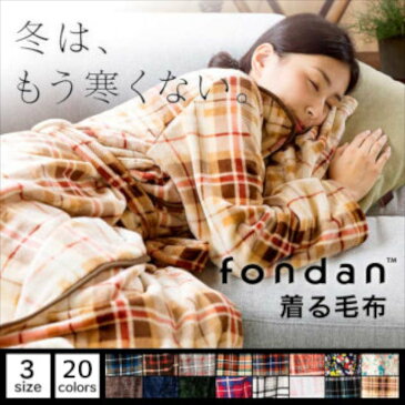 fondan 着る毛布 S・M・Lサイズ FDRM-054着る毛布 ルームウェア ロング メンズ ガウン ブランケット バスローブ 部屋着 寝間着 もこもこ 冬 あったか【D】【送料無料】 敬老の日 敬老の日ギフト【◇2018冬】