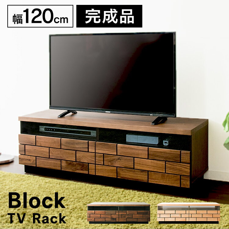 樂天商城 - テレビ台 おしゃれ ローボード おしゃれ ブロックテレビ台 幅120cm テレビ台 ローボード テレビボード 完成品 120 収納 インテリア 家具 T-BTV-120[2606SE]