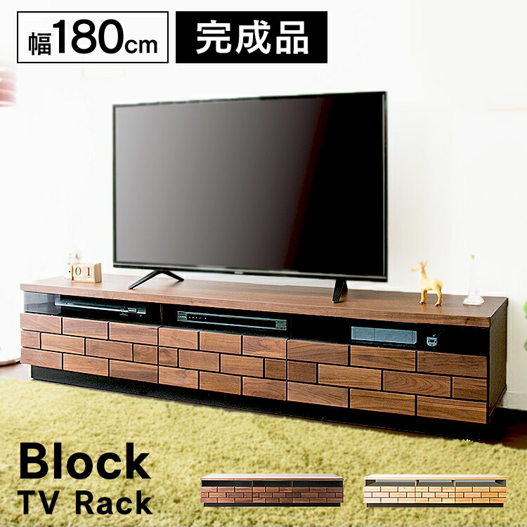 Rakuten - テレビ台 おしゃれ ローボード おしゃれ ブロックテレビ台 幅180cm テレビ台 ローボード テレビボード 完成品 180 収納 インテリア 家具 T-BTV-180【代引不可】