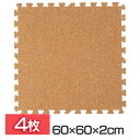 コルクマット(60×60×2) 4枚セット ナチュラル COJTM-602 床暖房対応 ジョイントマット 大判 大判サイズ 防音対策 一年中 防水性 サイドパーツ付き 厚さ2cm 60×60cm