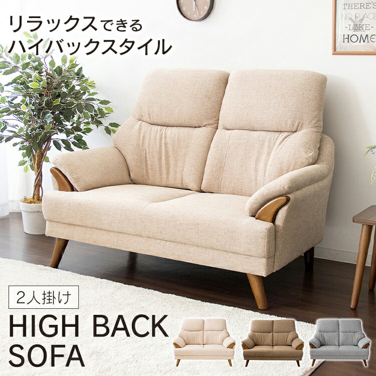 樂天商城 - ★17％OFF★ソファー 2人掛け おしゃれ 北欧 クッションインテリア リビング ダイニングソファ ソファベッド ソファー ソファーベッド ハイバックソファ 2人掛け ソファ ハイバック リラックス 二人掛け 肘掛け ゆったり 天然木脚 背もたれ HBSF-1285［★2］[2606SE]