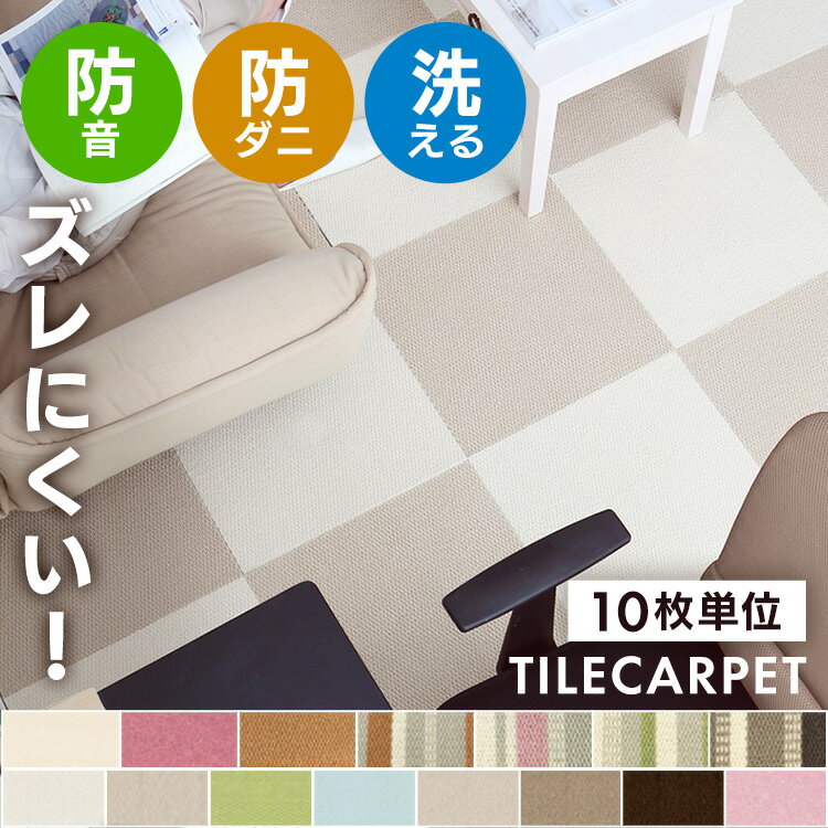 防ダニ加工・防炎加工・防音。 軽量かつ、手洗い可のホームタイルカーペットです。●カラー：アイボリー・ベージュ・イエローグリーン ●商品サイズ（cm）：幅約40×奥行約40 ●滑り止め加工付き ●防ダニ加工・防炎加工・防音・軽量・手洗い ●日...