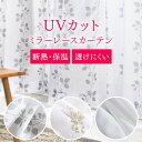 レースカーテン 北欧 遮熱 UVカット 幅150cm×丈 カーテン レース プライバシーカット 柄 uv 紫外線カット かわいい 省エネ ウォッシャブル 【D】