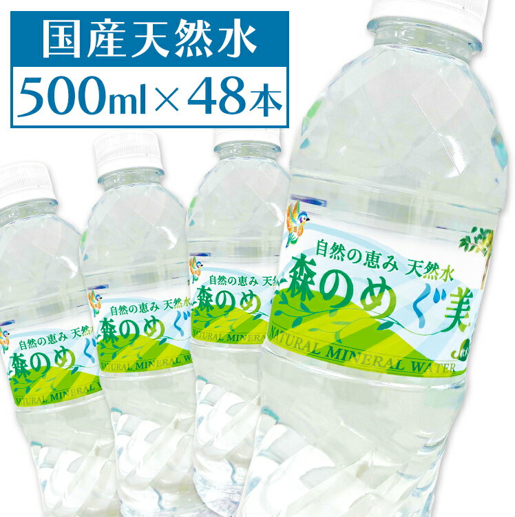 【48本入】水 天然水 森のめぐ美 500ml ミネラルウォーター 軟水 地下天然水 ウォーター 非加熱 長良川 備蓄 災害対策 ペットボトル ビクトリー 【代引き不可】