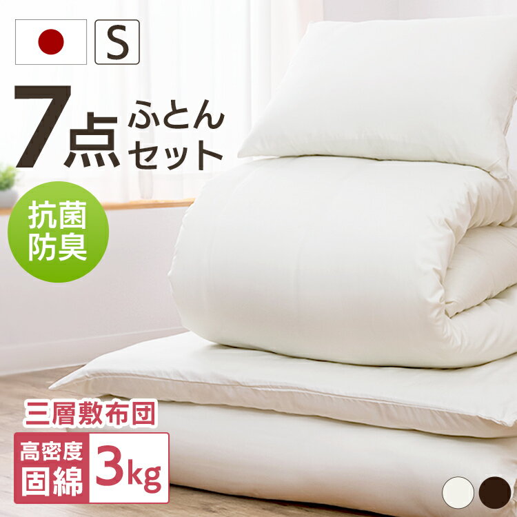 [店内全品P5倍★18時～6h]布団セット シングル 敷布団付き 固綿入り ピーチスキン加工 収納袋付き ふとん7点セット 布団セット 抗菌防臭 シングル 清潔 すぐに使える カバー付き 組布団 シングル 10PS2536-7SET