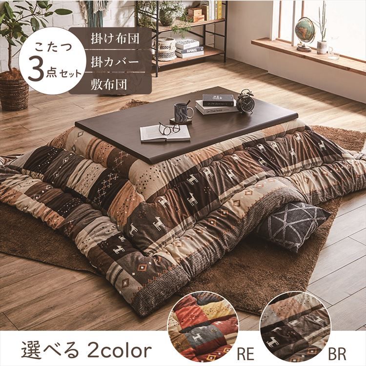 こたつ布団3点セット掛布団サイズ205×315cm 「シンシア」 6尺こたつ台適用 洗えるカバー付き 送料無料 こたつ 布団 大判 長方形大判 6尺 ふんわり 暖かい コタツ 日本製 三点セット ブラウン レッド【TD】 【代引不可】 3