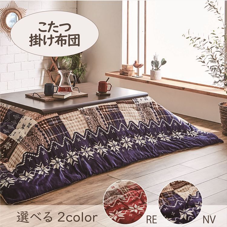 こたつ掛布団 190×240cm 「リーチェ」 4尺こたつ台適用 こたつ 布団 フランネル 長方形 4尺 ふんわり 暖かい コタツ 炬燵 掛布団 ネイビー レッド【TD】 【代引不可】[2606SE] [3]