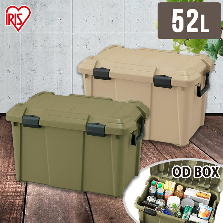 [最大P18倍★15日限定]コンテナボックス フタ付き おしゃれ 52L 全2色工具箱 ODBOX BOX ODボックス 工具入れ DIY 工具 収納 ボックス ぼっくす 取っ手付き OD 丸洗いOK 保管 アイリスオーヤマ OD BOX ODB-600D