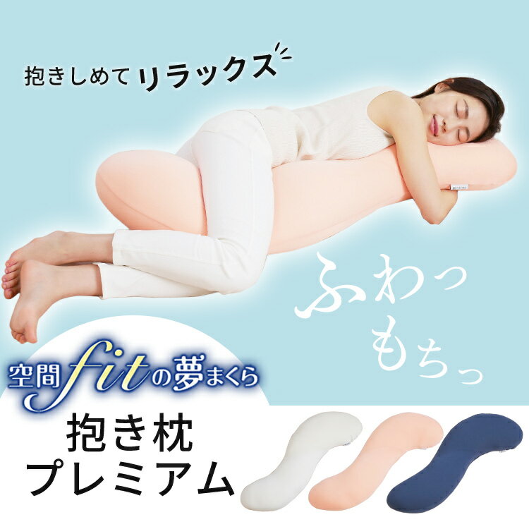 枕 夢枕 抱き枕 妊婦 抱き枕 授乳クッション 洗える 空間fitの夢まくら 枕 まくら ...