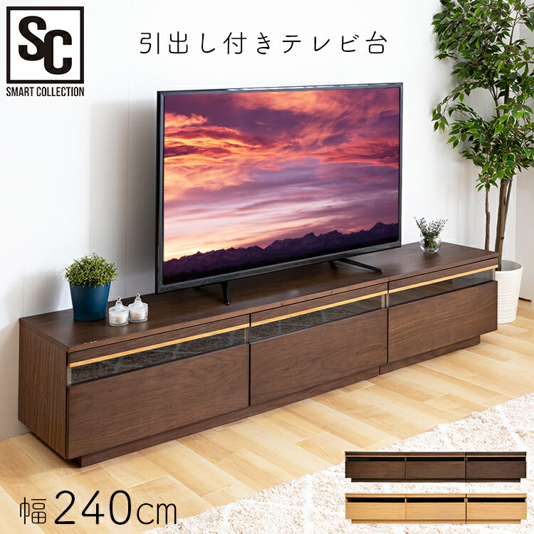 乐天商城 - テレビ台 おしゃれ ローボード おしゃれ テレビ台 TV台 引出し付TV台 テレビ台 完成品 ローボード TVボード 幅240cm デザイン 天然木 テレビボード 引き出し付 T-HTV-240【代引不可】