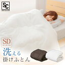 【ポイント5倍】掛け布団 セミダブル 洗える掛け布団 SD 掛け布団 掛けふとん ふとん 洗える ほこりが出にくい セミダブル わた オールシーズン 通年 ポリエステル100% ユーアイ ブラウン ホワイト【D】【◇PICK】［p2］