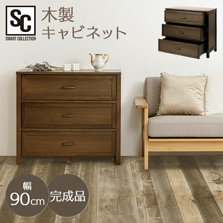 Rakuten - [店内ほぼ全品P5倍★4日20時〜]棚 キャビネット 北欧 木製 ローボード 木製キャビネット90cm WCN-90 キャビネット コンソール 引き出し収納 収納 たんす タンス 木製 ウォールナット 幅90 引き出し付き 引き出し 完成品[2606SX]