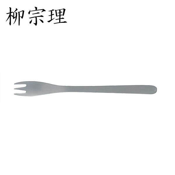 柳宗理 #1250 ヒメフォーク [sori yanagi カトラリー 調理小物]【TC】【sato ...