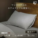 \最大300円offクーポン|暑さ対策フェア/送料無料 枕カバー 43×63 おしゃれ ピローカバー ピローケース お手入れ 簡単 ホテル仕様 高級感 ホテルスタイル ホテルライク まくらカバー 韓国 アイリスオーヤマ PWC-EBS *【メール便】