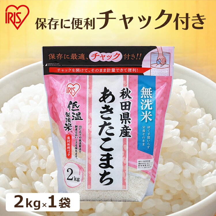 令和6年産 お米 無洗米 2kg 低温製法米 無洗米 秋田県産あきたこまち チャック付き 白米 米 お米 こめ コメ ライス ごはん ご飯 白飯 精米 低温製法米 低温製法 国産 秋田県産 秋田県 2kg あきたこまち 無洗米 アイリスオーヤマ
