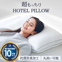枕 まくら 洗える マシュマロみたいなホテル枕 86317枕 まくら 洗える 43×63cm ホテル枕 ホテル仕様 ピロー 抗菌防臭 丸洗い 洗濯可 モチモチ ふんわり マシュマロ触感 白 ホワイト