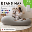 \最大300円offクーポン|暑さ対策フェア/カバー 専用カバー 交換用 ビーンズMAX専用カバー 替えカバー 洗濯機可 伸縮 ビーズクッション用 ビーンズMAX ブルー グレー ブラウン ワインレッド ダークブルー ダークグレー フォレストグリーン ネイビー ディープパープル