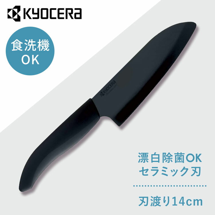 京セラ 調理器具 キッチン用品 セラミックナイフ ブラック FKR140BK-BKN セラミックナイフ セラミック 包丁 KYOCERA ナイフ 鋭い切れ味 長持ち 簡単に研げる ブラック FKR140BK-BKN KYOCERA