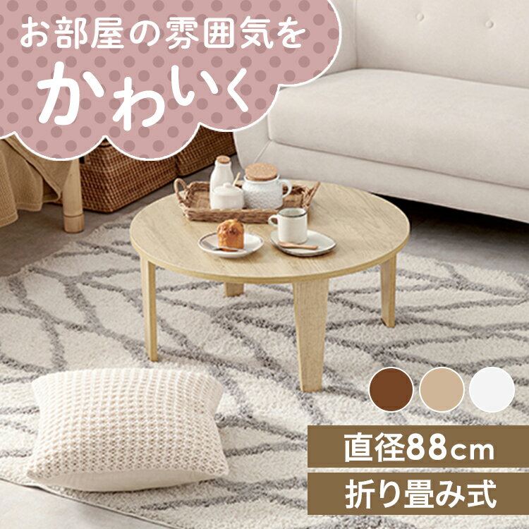 Rakuten - 折りたたみテーブル ヴィンテージ風 座卓 折れ脚テーブル MT-6869センターテーブル 机 直径88cm 古木調 おしゃれ スタイリッシュ 完成品 折り畳み おりたたみ コンパクト収納 ブラウン ナチュラル ホワイト【TD】 【代引不可】