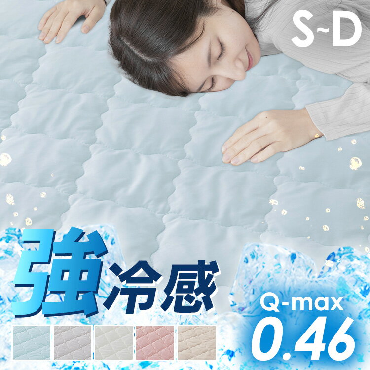 ★2026/4/24 リニューアルしました★ 変更内容：新色追加 触るとひんやりとする接触冷感素材を使用したキルトボックスシーツの登場です。ナイロン100%の接触冷感性の高い素材で織った生地は肌触りが肌着のようで、しなやかな感触です。 接触冷感の基準を表す数値のQ-maxが0.4w/cm以上と非常に高い数値結果があり、触るとひんやりとした冷感が得られます。 中綿には抗菌防臭わたを使用しているので、細菌の増殖を抑制し付着した汗や皮脂の臭いを抑えます。 ご家庭で洗濯が可能なので、いつでも清潔にご使用できます。（洗濯ネット使用推奨。） ●商品サイズ（cm） 【シングル】幅約100×奥行約200×高さ約30 【セミダブル】幅約120×奥行約200×高さ約30 【ダブル】幅約140×奥行約200×高さ約30 ●商品重量 【シングル】約1.2kg 【セミダブル】約1.5kg 【ダブル】約1.8kg ●材質 表生地（ニット生地）：ナイロン100%（ブルーテックス使用） 裏生地：ポリエステルタフタ100% 中綿：ポリエステル100%（抗菌防臭わた使用） ●仕様：全周ゴムバンド 最強翌日配送対象商品に関するご案内 最強翌日配送対象商品・対象地域に該当する場合は最強翌日配送マークがご注文カゴ近くに表示されます。 最強翌日配送可能なお支払方法は【クレジットカード、代金引換、全額ポイント支払い】のみとなります。 下記の場合は最強翌日配送対象外となります。 ・15点以上ご購入いただいた場合 ・時間指定がある場合 ・ご注文時備考欄にご記入がある場合 ・決済処理にお時間を頂戴する場合 ・郵便番号や住所に誤りがある場合 ・最強翌日配送対象外の商品とご一緒にご注文いただいた場合 ・お届け先住所文字数が40文字以上の場合