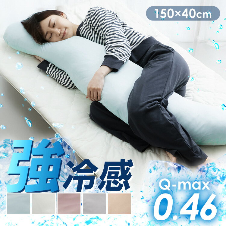 《最大半額OFFクーポン★9日20時〜19日10時》抱き枕 カバー 冷感 接触冷感 洗える ...