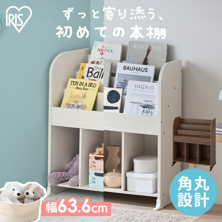 「どこに何を片付ける」のルールが決めやすく、お子様の自立心をサポートし楽しくお片付けができる収納用品です。表紙を見せて収納できるので、見たい本をすぐ取り出せます。子どもの成長とともに増える絵本や小物をたっぷりしまえます。◆ポイント1．　絵本とおもちゃをまとめて収納上段は絵本棚になっており、上段は絵本、下段はおもちゃなど、物を分けて収納できる！絵本棚は表紙が見える状態で収納でき、読みたい本をすぐに見つけられる！◆ポイント2．　選べる2カラーお部屋に合わせて選べる2カラー。リビングにキッズスペースがあるご家庭でも使いやすい。◆ポイント3．　安心設計お子様でも安心の角丸設計。★お客様組立★●商品サイズ（cm）幅約63.6×奥行約34.8×高さ約75.3●商品重量約12kg●耐荷重全体：約18kg上部本棚（1段あたり）：約3kg、下部本棚（1マスあたり）：約3kg●材質本体：プリント紙化粧繊維板（MDF） 、プリント紙化粧パーティクルボード脚パーツ：ABS樹脂（検索用：絵本棚 こども用 絵本ラック 本棚 おしゃれ おもちゃ 収納 ラック 棚 オープンラック おもちゃ収納 おもちゃ棚 表紙が見える 角丸デザイン 安心設計 リビング 子供部屋 子供 子ども 入園 入学 4967576799317 4967576799300）最強翌日配送対象商品に関するご案内 最強翌日配送対象商品・対象地域に該当する場合は最強翌日配送マークがご注文カゴ近くに表示されます。 最強翌日配送可能なお支払方法は【クレジットカード、代金引換、全額ポイント支払い】のみとなります。 下記の場合は最強翌日配送対象外となります。 ・15点以上ご購入いただいた場合 ・時間指定がある場合 ・ご注文時備考欄にご記入がある場合 ・決済処理にお時間を頂戴する場合 ・郵便番号や住所に誤りがある場合 ・最強翌日配送対象外の商品とご一緒にご注文いただいた場合 ・お届け先住所文字数が40文字以上の場合