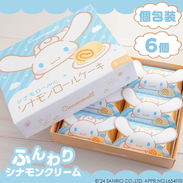 樂天商城 - シナモロールのシナモンロール 草加葵 贈り物 シナモロール サンリオ ロールケーキ 可愛い 個包装 お祝い ばらまき 百貨店 【TD】 【代引不可】