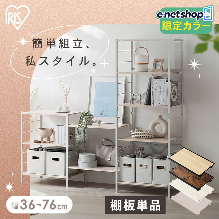 樂天商城 - スチールラック 棚板 追加 幅36cm 幅56cm 幅60cm 幅76cm 連結スチールラック対応 追加棚 パーツ 部品 棚板のみ 単品 別売り棚 ラック 収納棚 収納ラック オープンラック 連結スチールラック用棚板 アイリスオーヤマ KRSR-TEN *