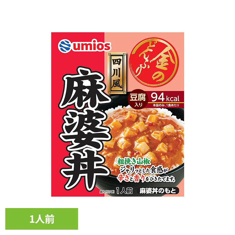 豆板醤・甜麺醤・豆鼓醤に粗挽きと山椒を合わせた、辛さと香りを味わう麻婆丼のもとです。温めてご飯にのせるだけで手軽にお召し上がり頂けます。●商品サイズ（cm）幅約13×奥行約2×高さ約16●内容量140g●商品区分一般食品●原材料豆腐（国内製造）、植物油脂（なたね油、ごま油）、みそ、豆板醤、鶏肉、粒状植物性たん白、チキンエキス、砂糖、おろしにんにく、ねぎ、しょうゆ、おろししょうが、甜麺醤、さんしょう、豆鼓醤、紹興酒、食塩、オイスターソース／増粘剤（加工でん粉、キサンタン）、調味料（アミノ酸等）、豆腐用凝固剤、着色料（カラメル、カロチノイド、紅麹）、酸化防止剤（V．C）、酸味料●成分エネルギー：94kcal、たんぱく質：4.9g、脂質：4.2g、炭水化物：9.1g、食塩相当量：2.5g●アレルギー物質小麦・ごま・大豆・鶏肉・豚肉（検索用：金のどんぶり 四川風麻婆丼 ご飯のおとも 丼 簡単 電子レンジ Umios 時短 かけるだけ そのまま 4901901003946）最強翌日配送対象商品に関するご案内 最強翌日配送対象商品・対象地域に該当する場合は最強翌日配送マークがご注文カゴ近くに表示されます。 最強翌日配送可能なお支払方法は【クレジットカード、代金引換、全額ポイント支払い】のみとなります。 下記の場合は最強翌日配送対象外となります。 ・15点以上ご購入いただいた場合 ・時間指定がある場合 ・ご注文時備考欄にご記入がある場合 ・決済処理にお時間を頂戴する場合 ・郵便番号や住所に誤りがある場合 ・最強翌日配送対象外の商品とご一緒にご注文いただいた場合 ・お届け先住所文字数が40文字以上の場合
