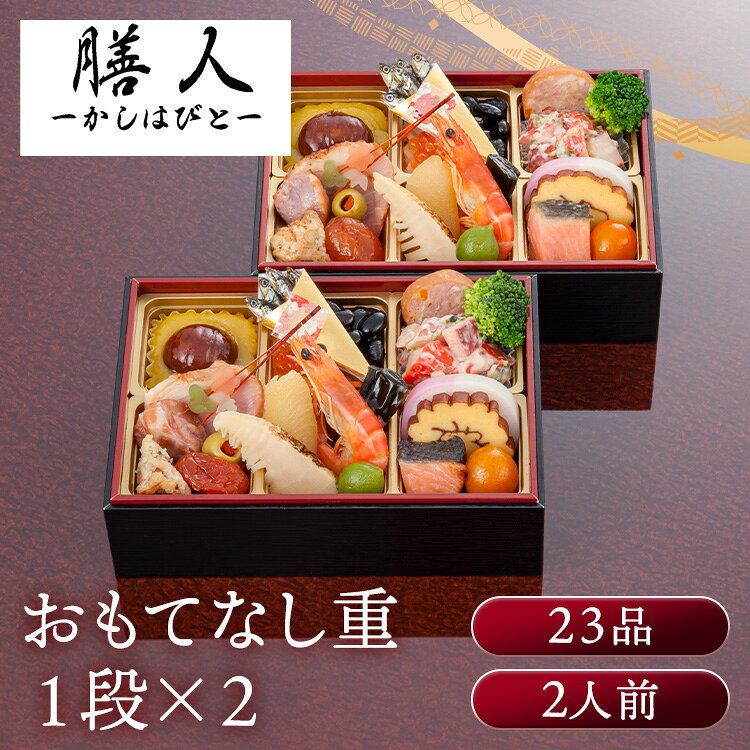 膳人かしはびと おもてなし おせち 迎春 新春 年末 冷凍 年越 和風 簡単 便利 膳人 【TD】 【代引不可】